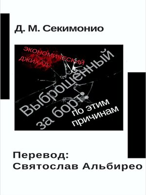 cover image of Выброшенный За Борт